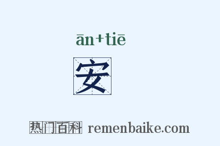 安怗是什么意思的图片